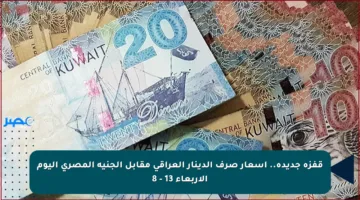 قفزة جديدة.. أسعار صرف الدينار العراقي مقابل الجنيه المصري اليوم الأربعاء 13 – 8
